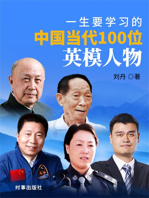 Title details for 一生要学习的中国当代100位英模人物 by 刘丹 - Available